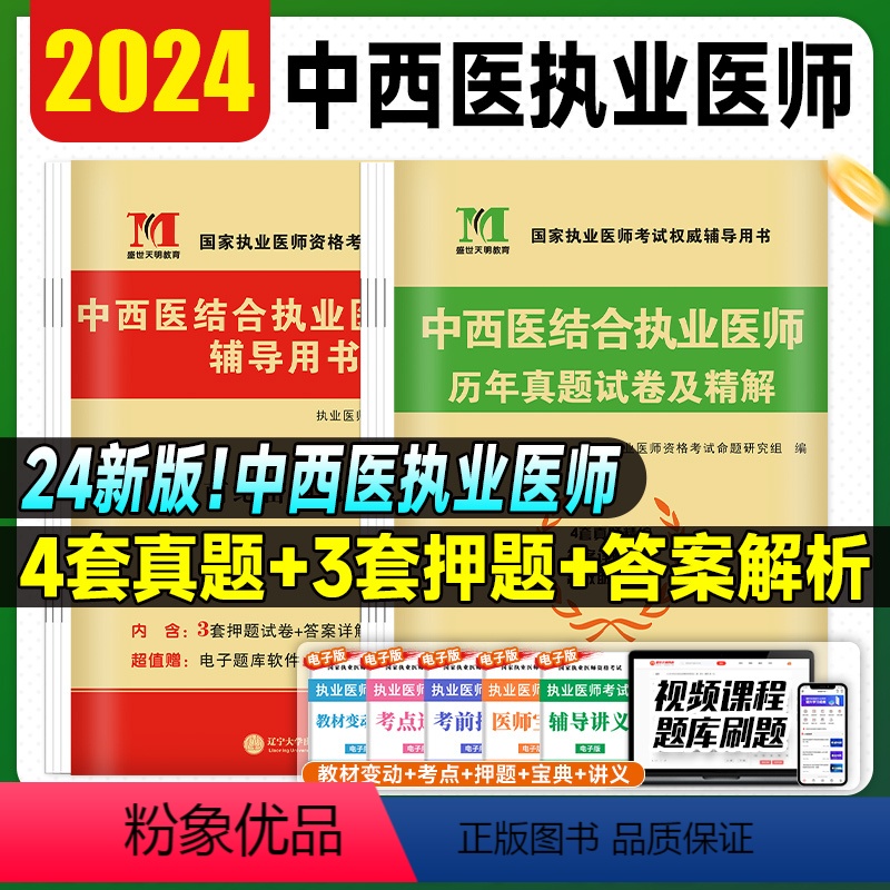 [正版]天明2024年中西医结合执业医师资格考试辅导用书历年真题精解考前绝密押题模拟试卷医师医考习题刷题库2024可搭