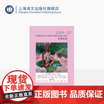 译文社纯文学杂志 外国文艺 2024年第2期 波德莱尔中篇小说 彼得·拉佛西推理小说 龙的对话 上海译文出版社 正版