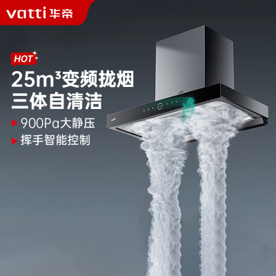 华帝25立方大风量 i11217三腔油烟机 变频抽油烟机 家用顶吸式吸油烟机 自清洁挥手智控