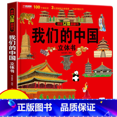 [我们的中国]大开本3D立体书 [正版]抖音同款环游世界立体书 儿童3d立体书我们的中国3-4-5-6岁以上8-10-1