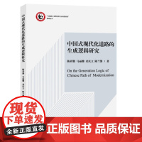 中国式现代化道路的生成逻辑研究陈祥勤中国政治上海社会科学院出版社凤凰店