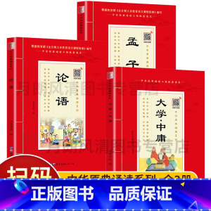 中华原典朗诵系列:经典四书套装3册 [正版]中华原典诵读系列:经典四书全3册 论语 孟子 大学·中庸 有声