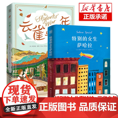 特别的女生萨哈拉云雀与少年全套2册爱斯米科德尔著 小学生课外书籍四五六年级学校老师 寒暑假阅读童书文学故事