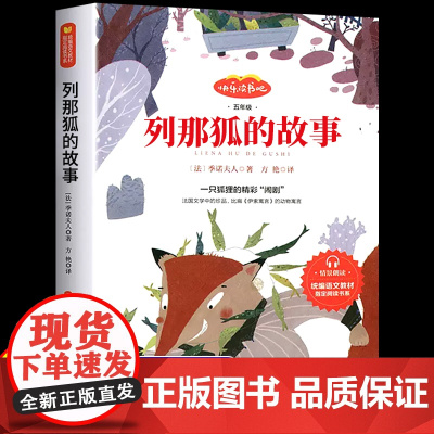 列那狐的故事五年级上册的课外书人教版快乐读书吧5年级上下册课外书目三四五六年级小学生课外阅读书籍狐狸列那的传奇彩图版