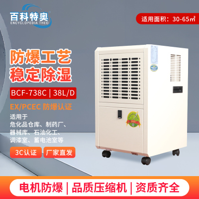 百科特奥BCF-738C防爆除湿机 38L/D抽湿量专业防爆设计