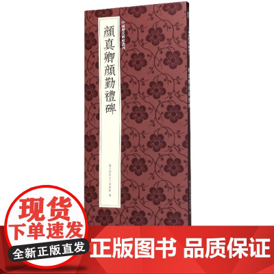 颜真卿颜勤礼碑 颜真卿楷书代表作高清原碑帖+近距离临摹可平摊毛笔书法字帖楷书入门临摹教材范本基础教程 正版中国历代碑帖丛