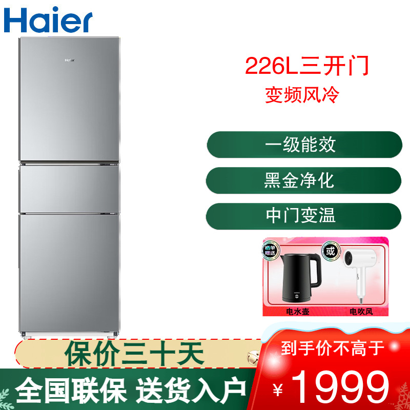 海尔(Haier)三门冰箱226L容量双变频1级能效三门风冷无霜家用节能电冰箱三开门 BCD-226WGHC3E9XM