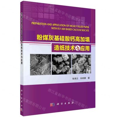 [N]粉煤灰基硅酸钙高加填造纸技术与应用-9787030672391