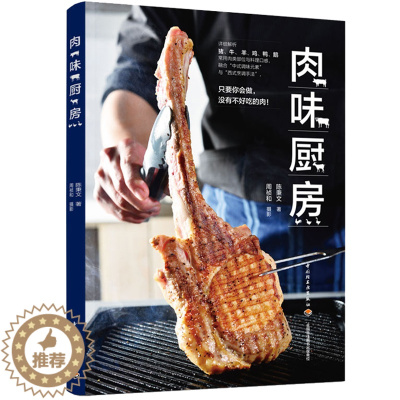 [醉染正版]肉味厨房 陈秉文 牛羊猪鸡鸭鹅常用肉类部位与料理口感 主厨选60道美味肉食料理 家常菜谱制作 肉类美食烹饪料
