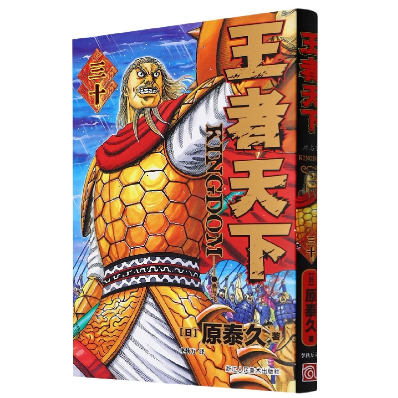 音像天下(30麃与飞)(日)原泰久