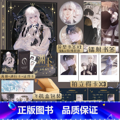 [正版]沉眠于渊下 鱼刺 绘 5款印签随机掉落 漫画单行本特别绘制全新封面 腹黑公爵 黑泽尔×黑雨副队长 加兰 新视角