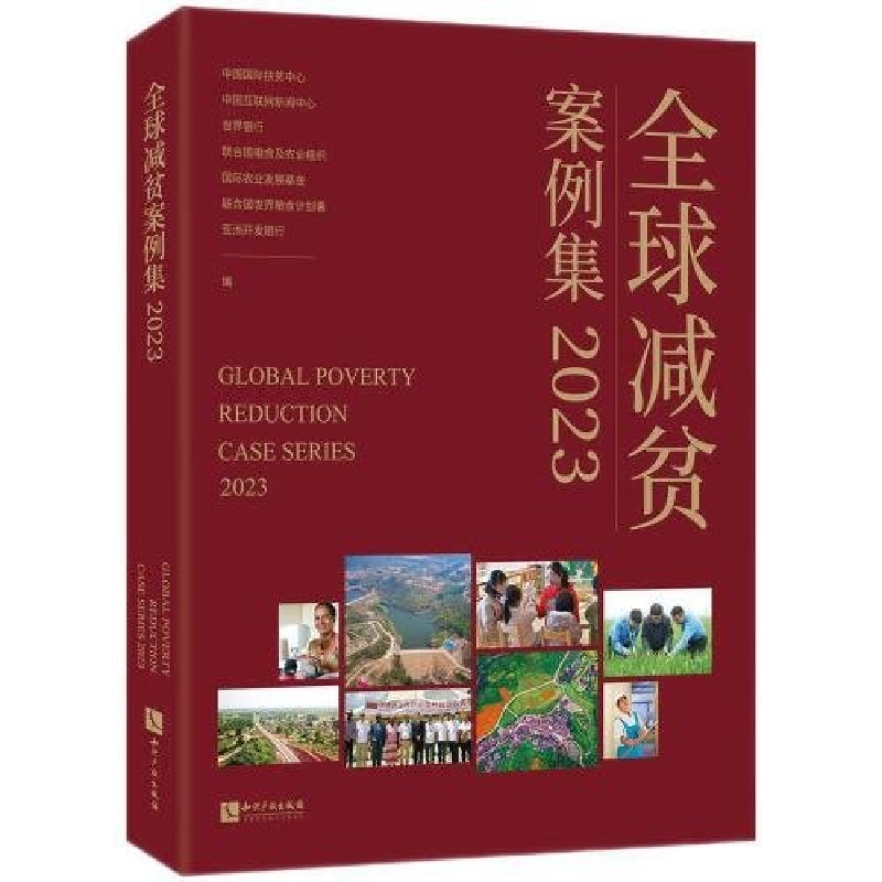正版新书]全球减贫案例集2023中国国际扶贫中心、中国互联网新闻