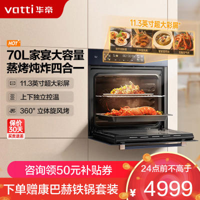 华帝(vatti)嵌入式蒸烤箱一体机家用蒸烤炸炖四合一 70L大容量 多功能烹饪机APP掌控搪瓷内胆JFQ-i23021