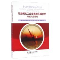 正版新书]石油和化工企业危险区域分类降低风险指南巴哈多里9787