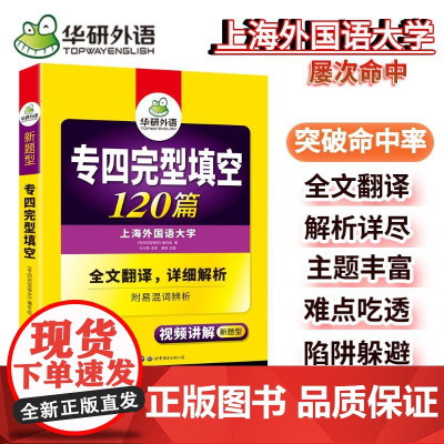 正版 备考2025专四完型填空120篇 上海外国语大学TEM4专4 华研外语英语专业四级可搭专四真题听力词汇阅读语法写作