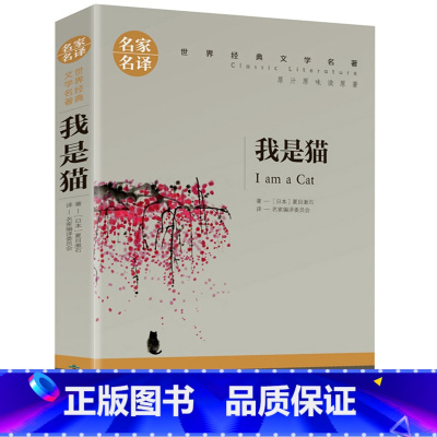 我是猫 [正版]任选名著全套67册 世界名著全套原著书籍小说经典儿童文假如给我三天光明昆虫记爱的教育海底两万里简爱中小学