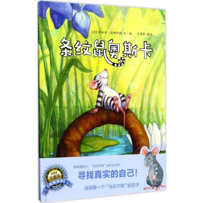 [M]条纹鼠奥斯卡-9787548825005