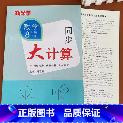 8上数学 初中通用 [正版]2023版 勤学早同步大计算数学七八九年级上册同步大计算789学八斗初中初一二三课时同步代数