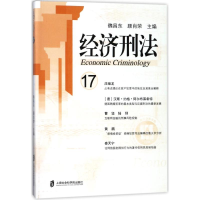 醉染图书经济刑法(7辑)9787552021820