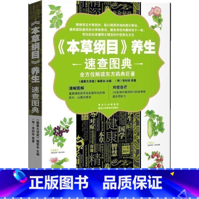 [正版] 《本草纲目养生速查图典》全方位解读东方药典图文结合展现中草药形态 120多种中草药材精选多种家庭实用妙方