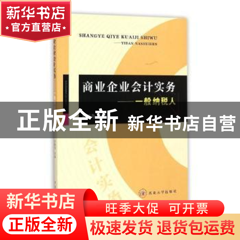 正版 商业企业会计实务:一般纳税人 杜新奇主编 西北大学出版社 9