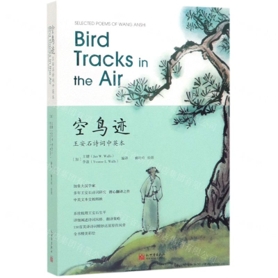 [M]空鸟迹(王安石诗词中英本)-9787510468100