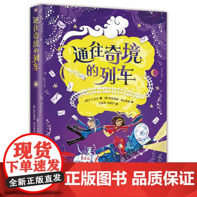 通往奇境的列车(媲美《哈利·波特》的奇幻儿童文学,用科学思维拯救奇幻世界)