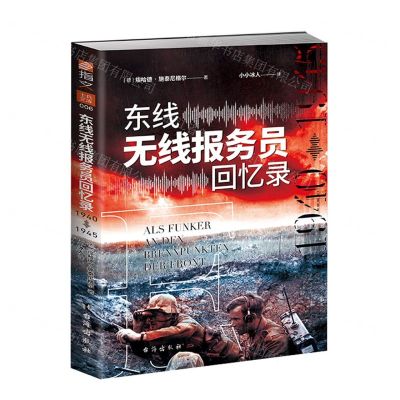 [N]东线无线报务员回忆录(1940-1945)-9787516837269
