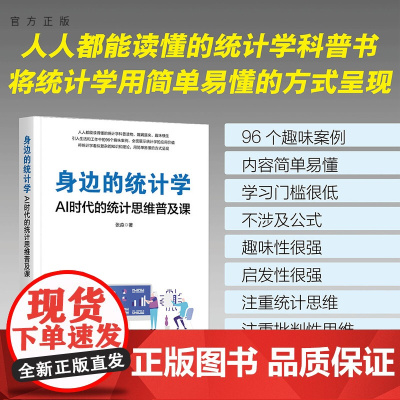[正版新书] 身边的统计学:AI时代的统计思维普及课 张淼 清华大学出版社 统计学,,统计分析,统计思维,AI