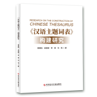 醉染图书汉语主题词表构建研究9787518969487