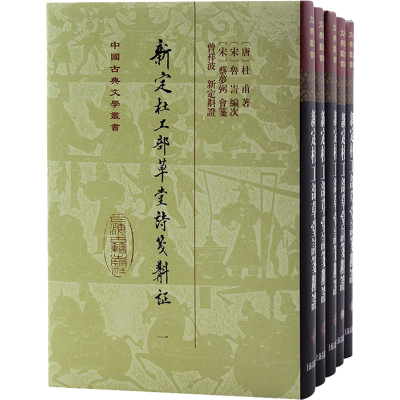 醉染图书新定杜工部草堂诗笺斠(1-5)9787573204172