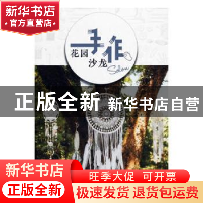 正版 花园手作沙龙 花园时光编辑部 著 中国林业出版社 97875219
