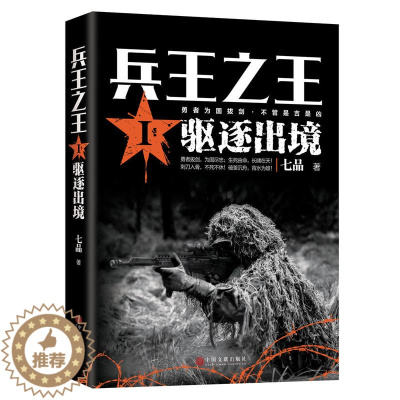 [醉染正版]兵王**1.驱逐出境 七品 著 中国当代军事小说 现代军事战争小说犯我中华者虽远必诛王*利刃特种兵书籍xs宏