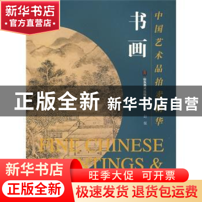 正版 中国艺术品拍卖精华:书画 赵强编著 山东美术出版社 9787533