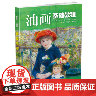 油画基础教程 韩雄 化学工业出版社 正版书籍