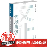 [港台原版] 文化何以自信 沈壮海 香港中和出版
