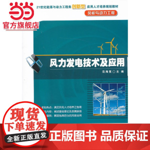 风力发电技术及应用 范海宽著9787301225486北京大学出版社21世纪能源与动力工程类创新型应用人才培养规划