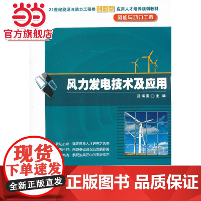 风力发电技术及应用 范海宽著9787301225486北京大学出版社21世纪能源与动力工程类创新型应用人才培养规划