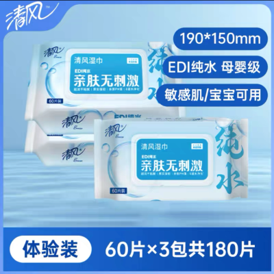 清风湿巾60片EDI纯水婴儿便携湿纸巾家庭儿童宝宝湿纸抽取实惠装家用 3包