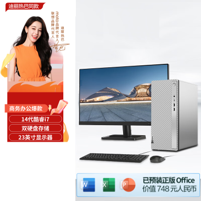  联想(Lenovo) 天逸510Pro 台式电脑整机(酷睿14代i7-14700 32G 1T+512G SSD WIFI Win11 键鼠)23英寸 商务办公家用娱乐 定制