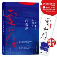 正版新书]新书--八千里路云和月 (精装)白先勇9787505748149