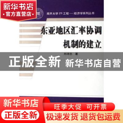正版 东亚地区汇率协调机制的建立 刘沛志 中国财政经济出版社 97
