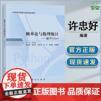 概率论与数理统计 基于python 许忠好 科学出版社 上海高校市级重点课程配套教材