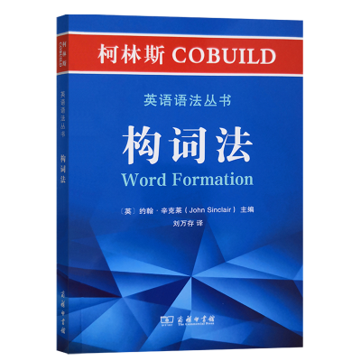 醉染图书柯林斯COBUILD英语语法丛书:构词法9787100181006
