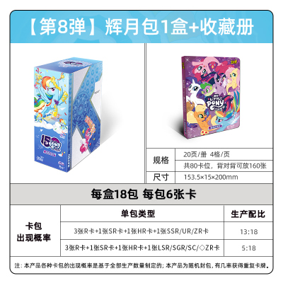 小马宝莉卡片辉月包第四弹卡牌周边回月四4自印小卡正版卡册 辉月包8弹整盒18包 卡册