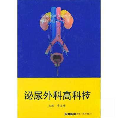 正版新书]泌尿外科高科技李炎唐 主编9787801210746