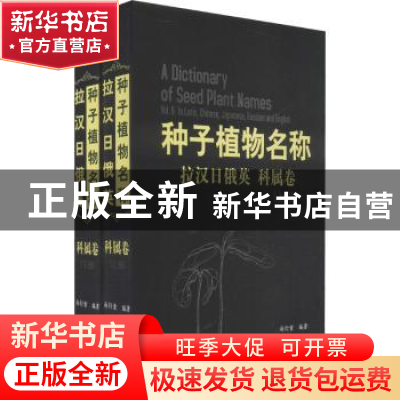 正版 拉汉日俄英种子植物名称:拉汉日俄英:科属卷 尚衍重 中国林