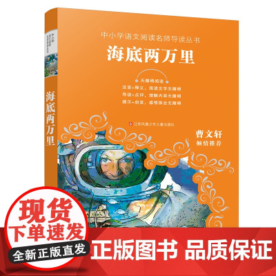 海底两万里/中小学语文阅读名师导读丛书,无障碍阅读,二三四五年级课外书,7-9-12岁儿童文学,小学生故事书课外阅读书