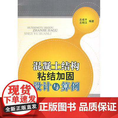 混凝土结构粘结加固设计与算例 左成平左明汉 中国建筑工业出版社 正版书籍