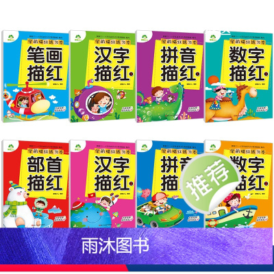 [8册]全套 [正版]学前描红练习本8本套装汉字数字拼音部首描红辅导练习过渡3-6岁幼儿园描红字帖硬笔书法练字本儿童练字